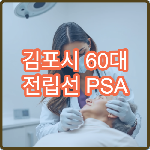 김포시 60대 전립선 PSA 수치 기준과 재검사 주기 정보