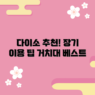 다이소노트북거치대 추천, 노트북 거치대 사용법, 다이소 상품 추천, 장비 관리 팁, 사무실 인테리어