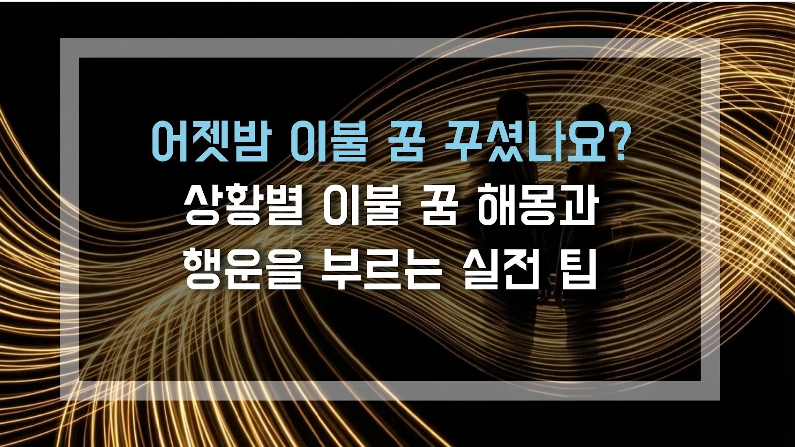 어젯밤 이불 꿈 꾸셨나요? 상황별 이불 꿈 해몽과 행운을 부르는 실전 팁