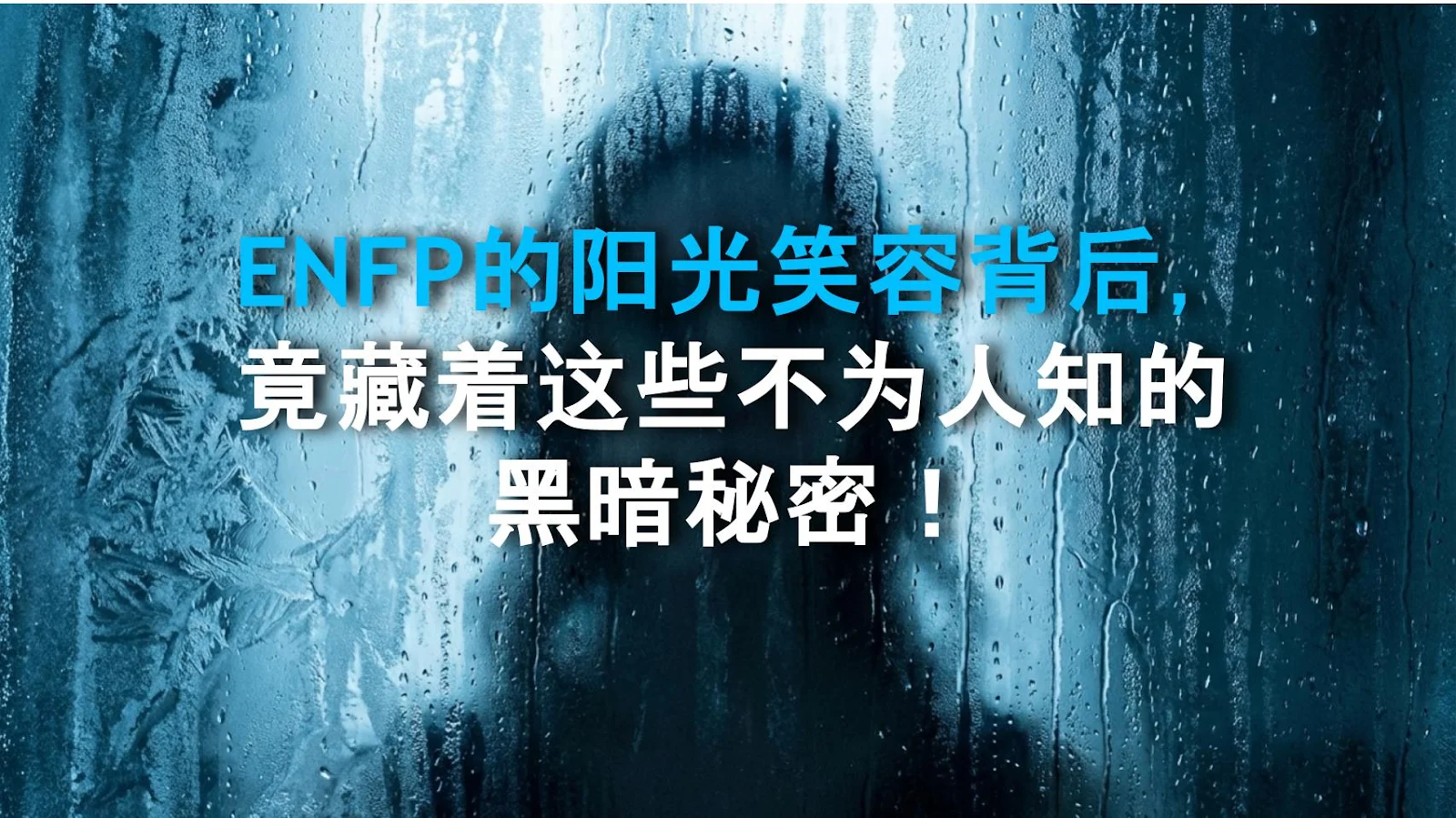 ENFP的阳光笑容背后，竟藏着这些不为人知的黑暗秘密！