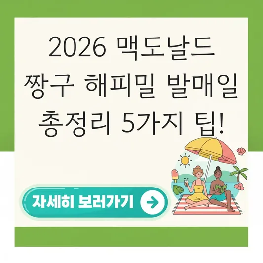 맥도날드 해피밀 짱구 한국 발매일