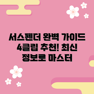 서스펜더멜빵4클립, 2023 패션 트렌드, 멜빵 추천, 봄 스타일, 서스펜더 활용법