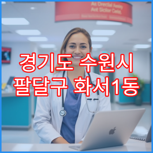 경기도 수원시 팔달구 화서1동 일요일 약국 영업 항생제·눈약 판매 가능