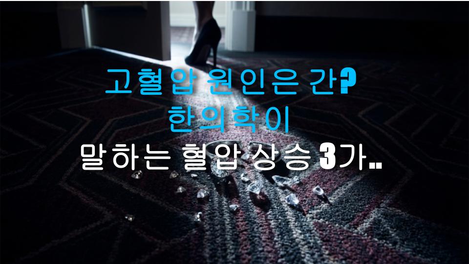 고혈압 원인은 간? 한의학이 말하는 혈압 상승 3가지 비밀과 현실 팩트