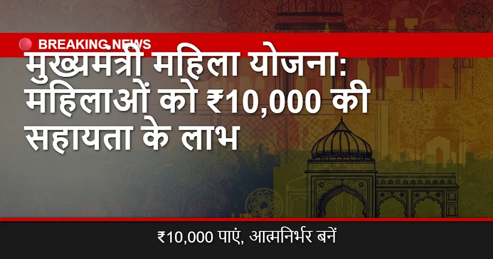 बिहार मुख्यमंत्री महिला रोजगार योजना 2024: ₹10,000 सहायता, पात्रता, आवेदन प्रक्रिया और लाभ