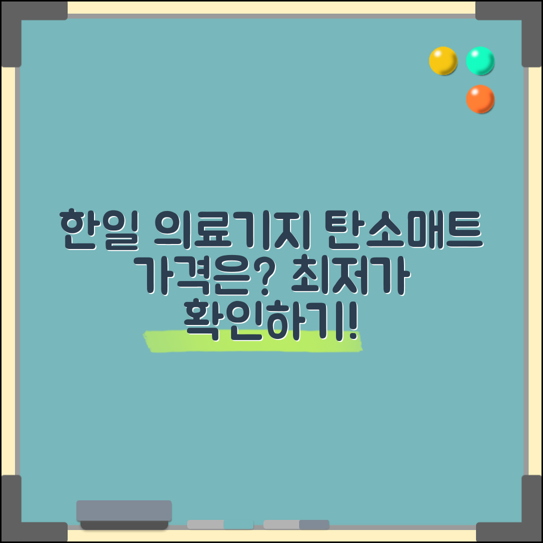 한일의료기지엔탄소매트 가격, 얼마나 될까요?