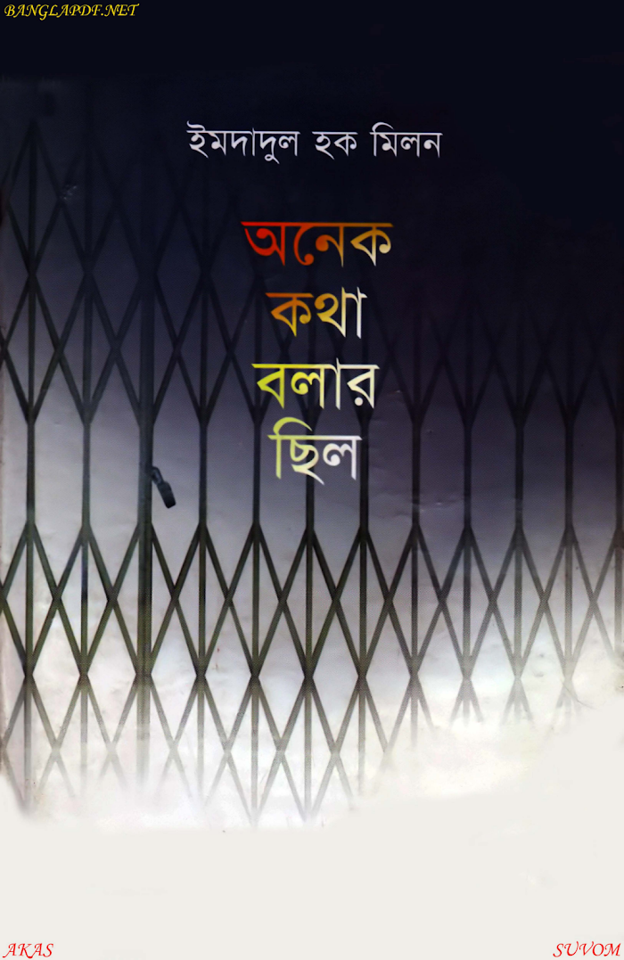 Onek Kotha Bolar Chilo By Imdadul Haq Milon (BDeBooks.Com)