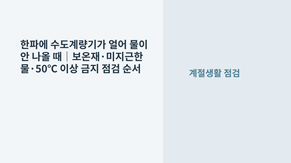한파에 얼어붙은 수도계량기와 보온재를 점검하는 겨울철 수도 동파 대응 이미지