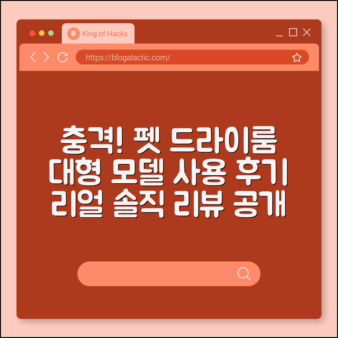 충격적인 펫 드라이룸 대형 사용 후기 공개