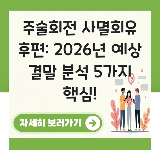 주술회전 사멸회유 후편 예상 결말 분석