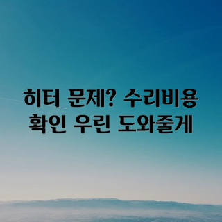 히터 안 나오는 자동차, 자동차 수리비용, 히터 문제 해결, 자동차 히터 점검, 히터 수리 비용