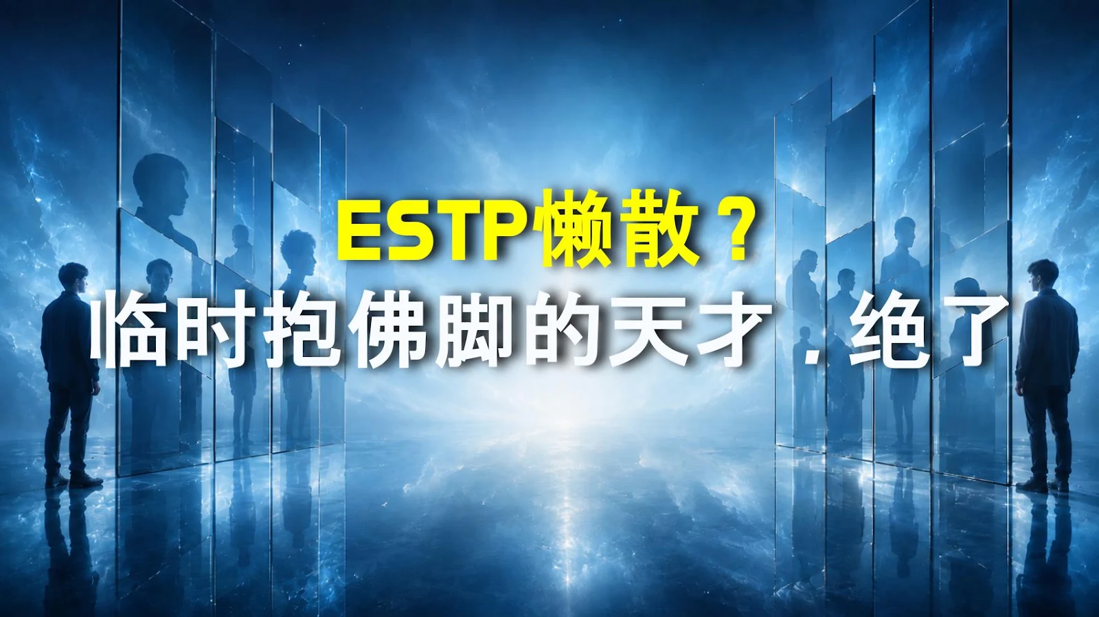 ESTP懒散？临时抱佛脚的天才，绝了
