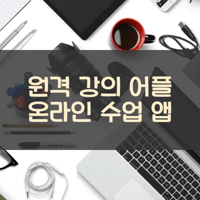 원격 강의 어플 온라인 수업 앱