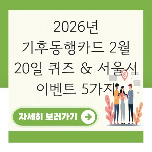 기후동행카드 2월 20일 퀴즈 정답 및 서울시 이벤트 대표 이미지