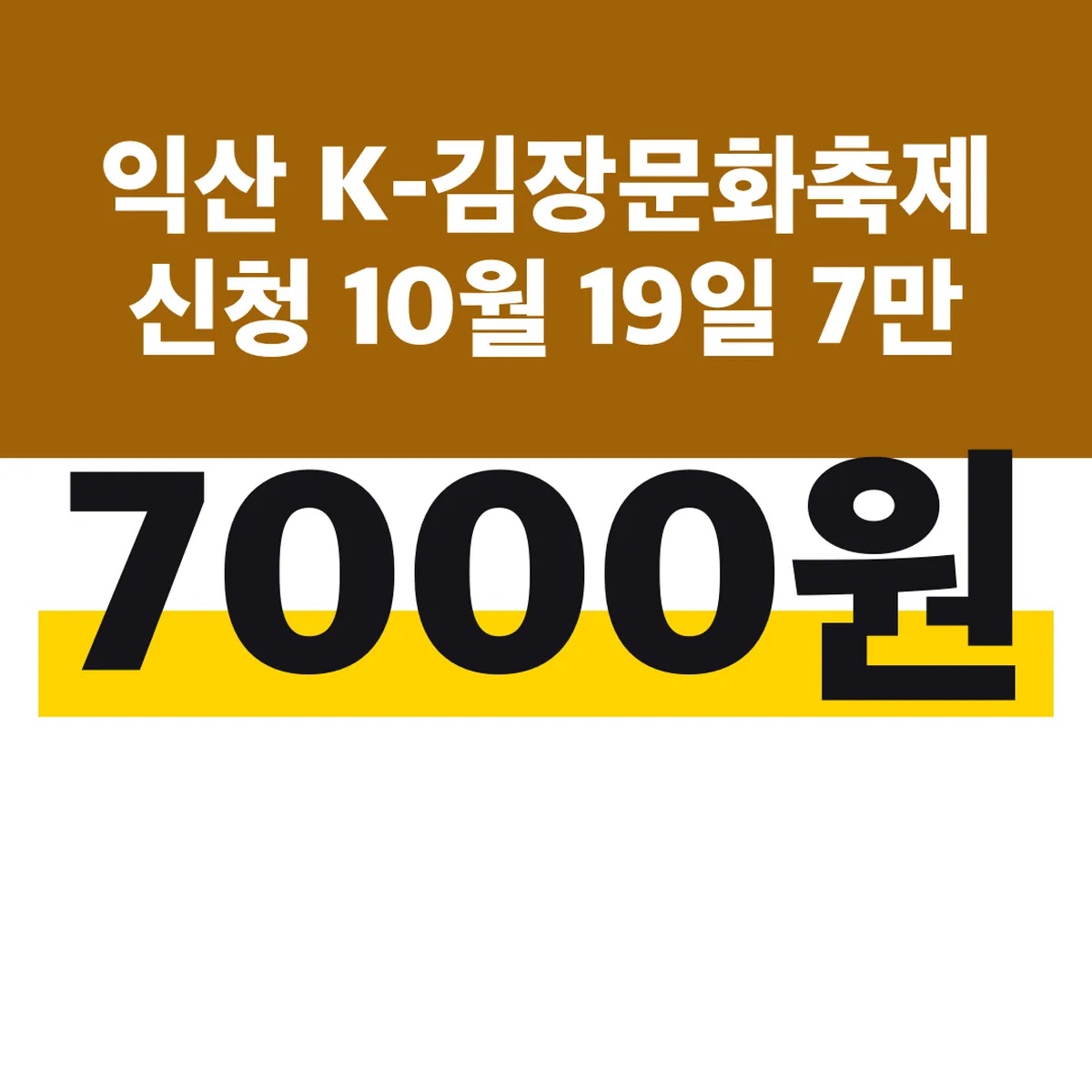 익산 K-김장문화축제 신청 10월 19일 7만 7000원