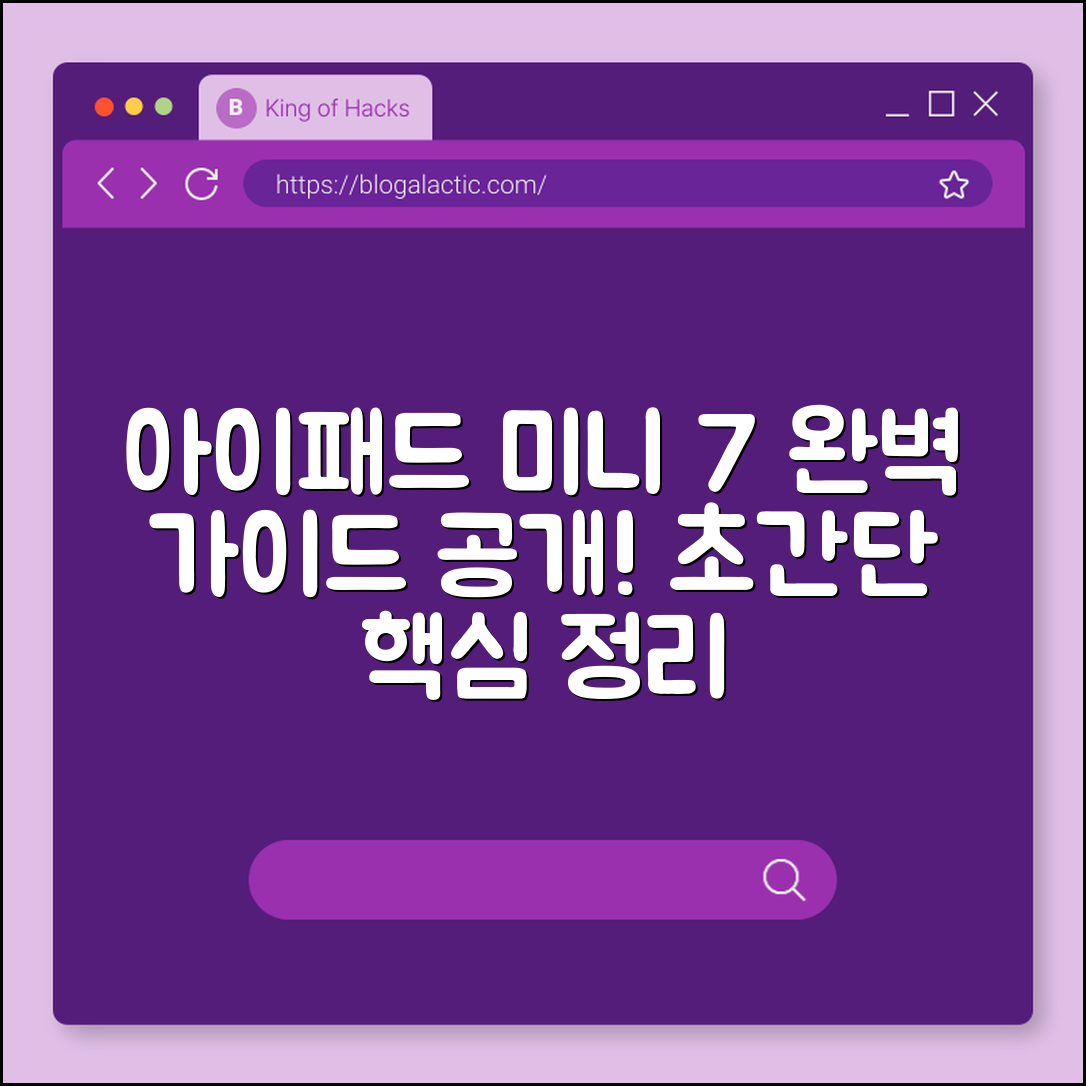 아이패드 미니 7세대 완벽 가이드