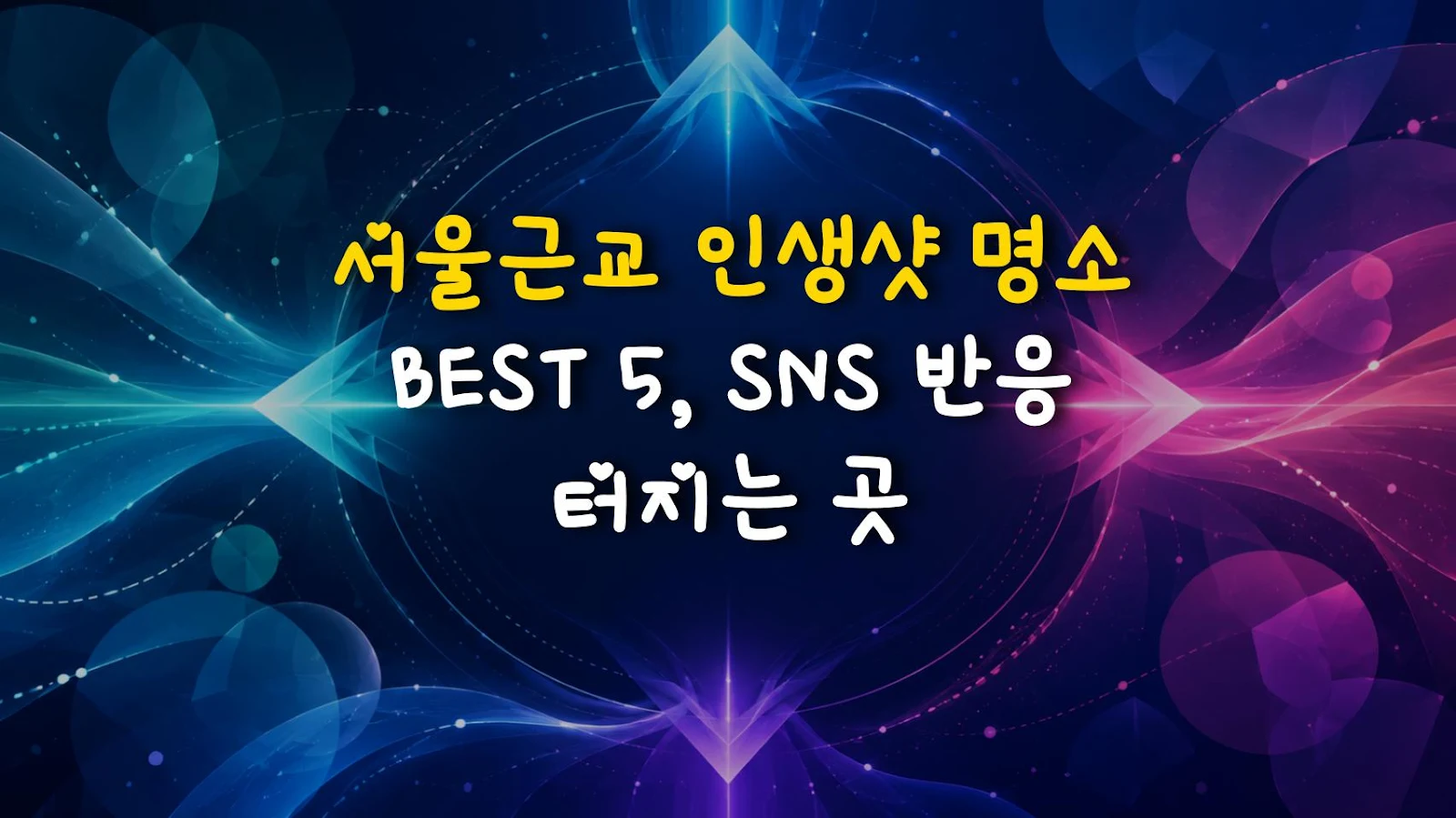 서울근교 인생샷 명소 BEST 5, SNS 반응 터지는 곳