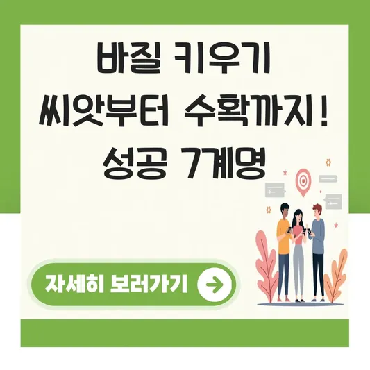 바질 키우기 씨앗부터 수확까지