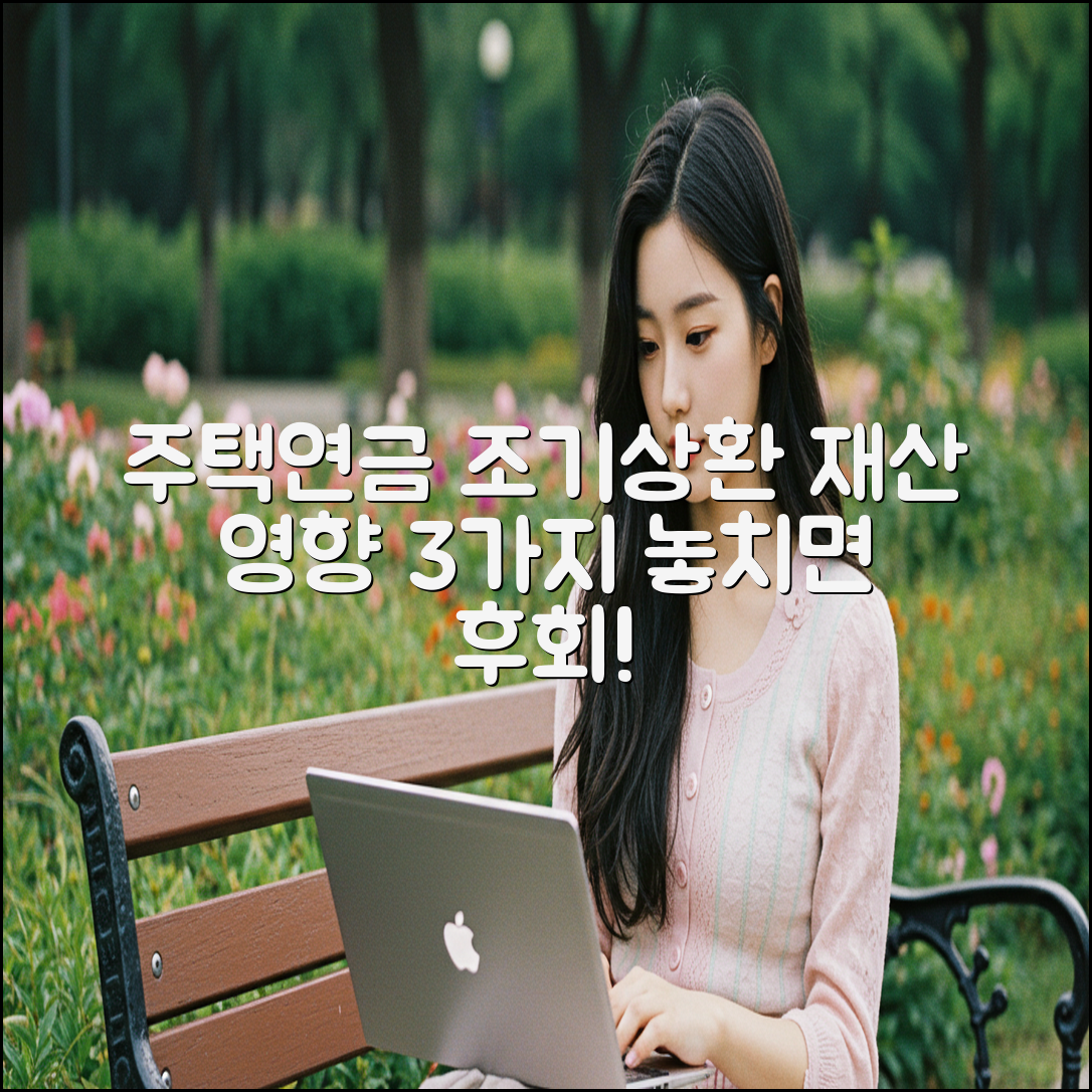 주택연금 조기상환, 재산 영향 3가지 분석