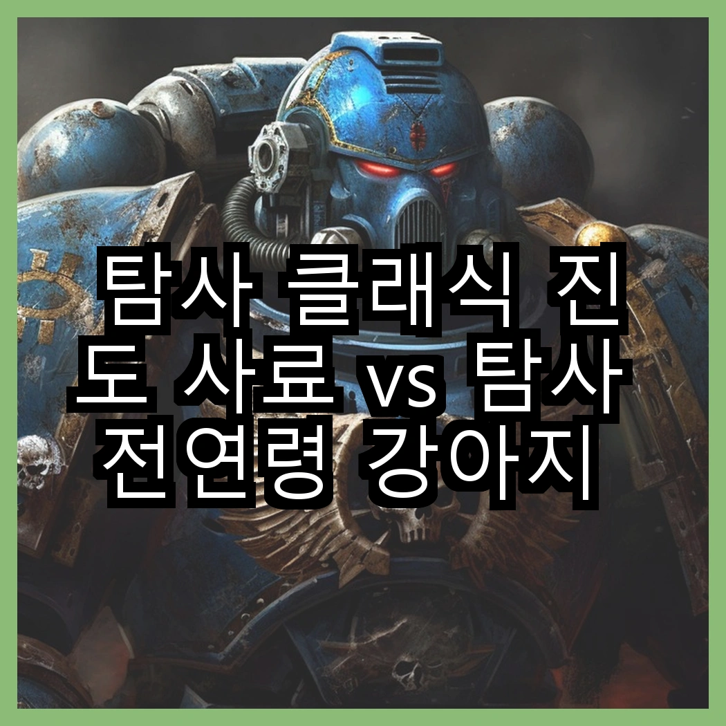 탐사 클래식 진도 사료 vs 탐사 전연령 강아지 더 클래식 사료, 어떤 선택이 더 좋을까? 썸네일
