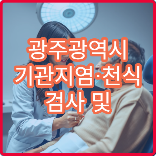 광주광역시 기관지염·천식 검사 및 치료 전문 호흡기내과 병원 정보