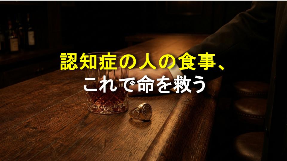 認知症の人の食事、これで命を救う