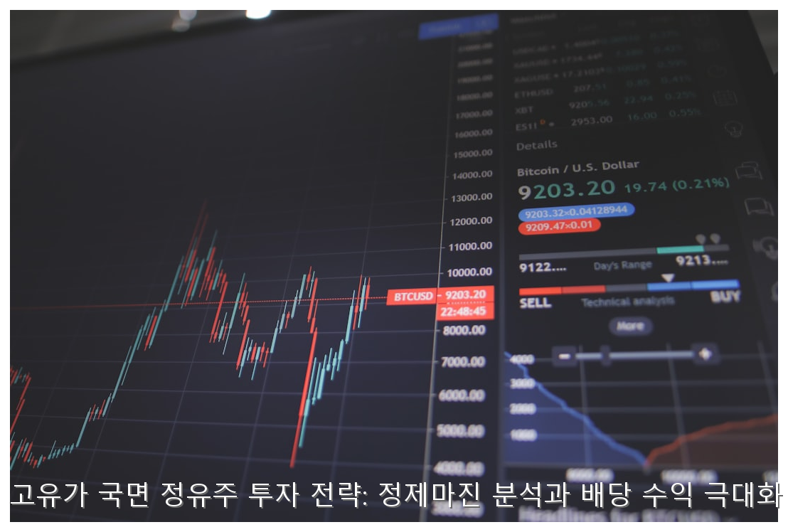 2026년 고유가 국면 정유주 투자 전략: 정제마진 분석과 배당 수익 극대화 가이드 핵심 안내 및 분석 인포그래픽 (7)
