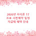 2026년 아이폰 17 프로 사전예약 일정 자급제 혜택 안내