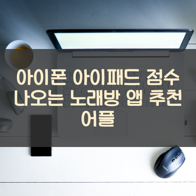 점수 나오는 노래방 썸네일