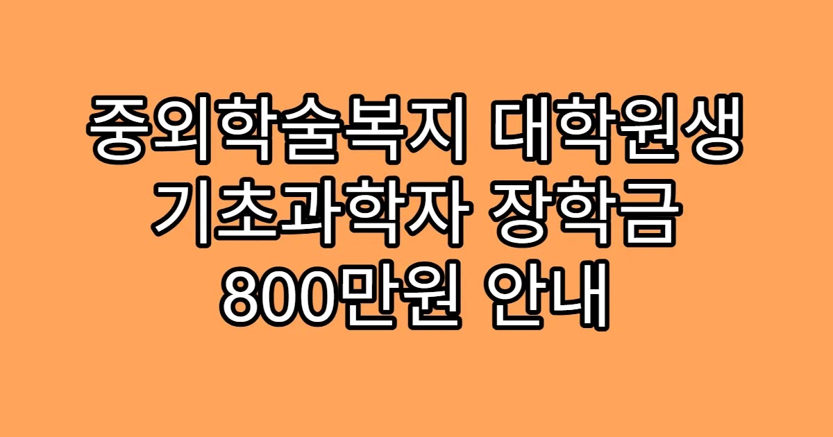 중외학술복지 대학원생 기초과학자 장학금 800만원 안내