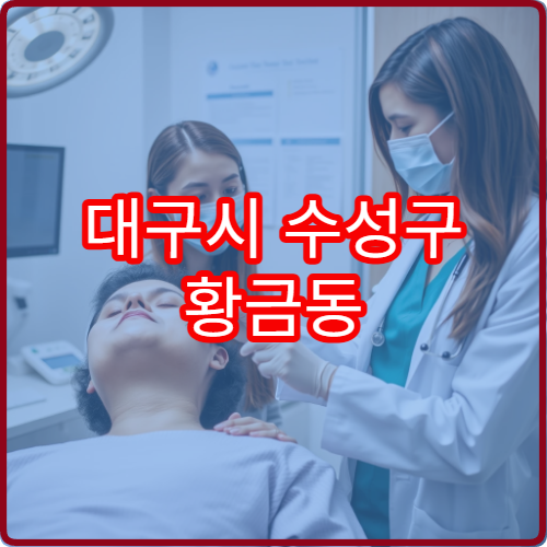 대구시 수성구 황금동 야간진료 한의원