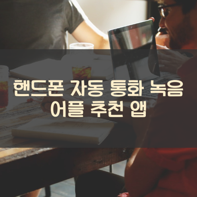 자동 통화 녹음 썸네일