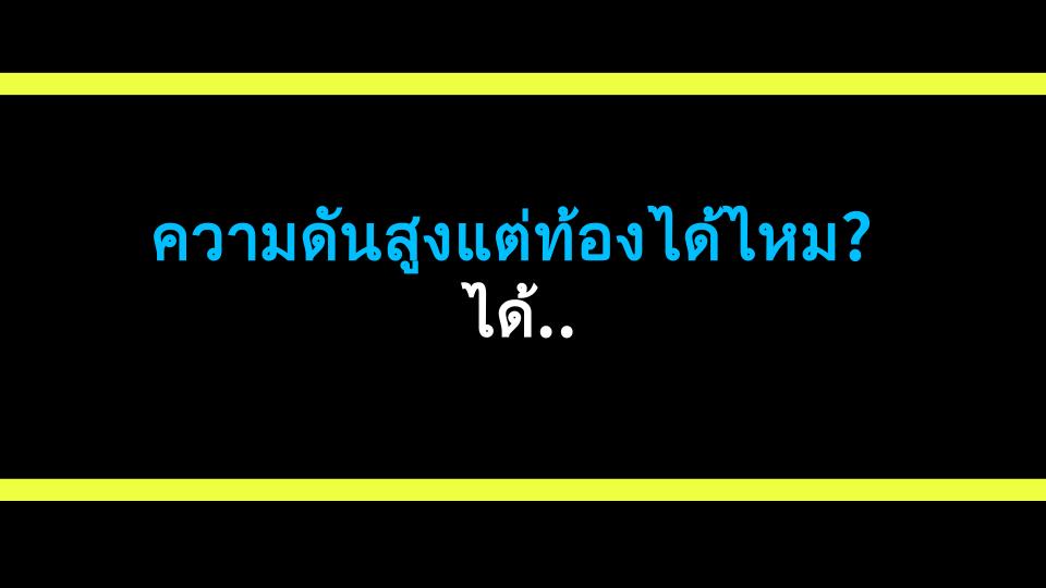 ความดันสูงแต่ท้องได้ไหม? ได้แน่นอน! มาดูวิธีรับมือกัน