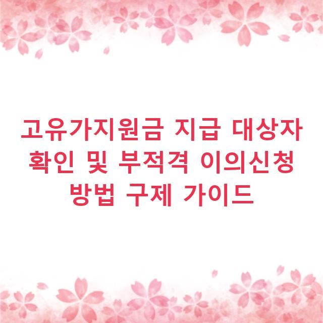 고유가지원금 지급 대상자 확인 및 부적격 이의신청 방법 구제 가이드