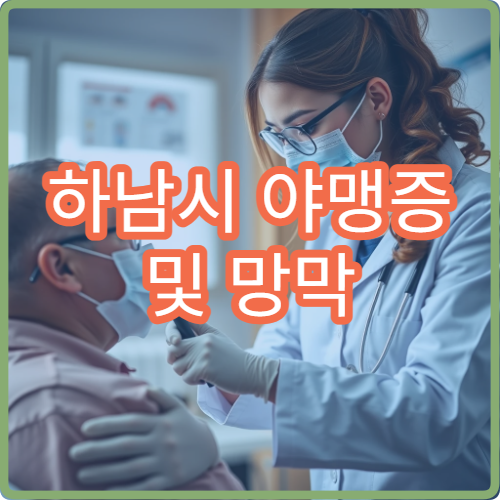 하남시 야맹증 및 망막 질환 검사 가능한 안과 병원