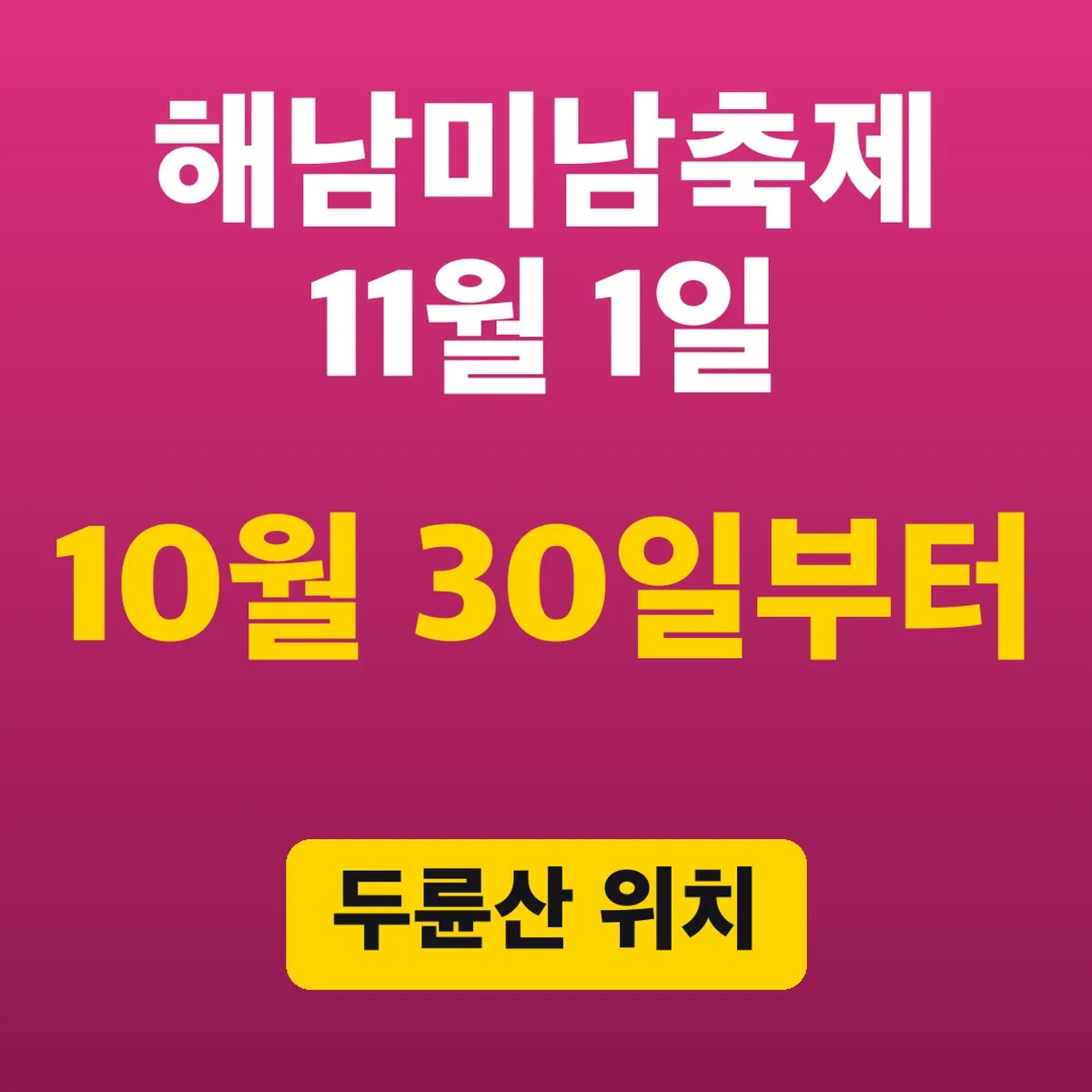 해남미남축제 10월 30일부터 11월 1일, 두륜산 위치