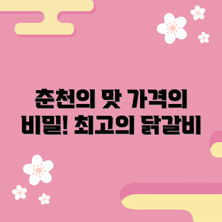 춘천양념닭갈비 가격, 가을 맛집, 2023 인기 메뉴, 추천 닭갈비, 양념 닭갈비 비밀