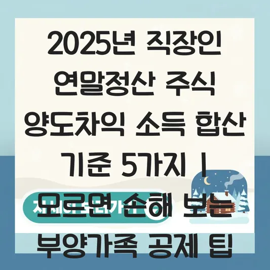 직장인 연말정산 주식 양도차익 소득 합산 기준 및 부양가족 공제 제외 여부 대표 이미지