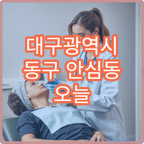 대구광역시 동구 안심동 오늘 영업하는 약국은 어디