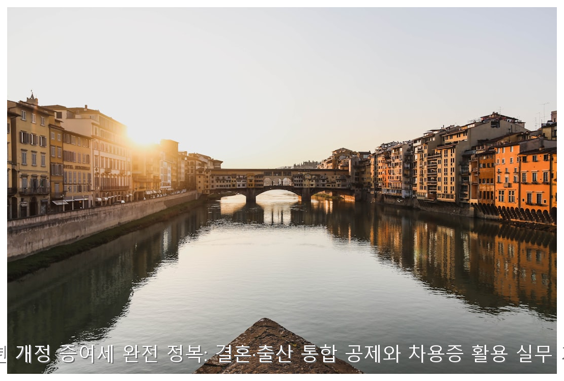 2026년 개정 증여세 완전 정복: 결혼·출산 통합 공제와 차용증 활용 실무 가이드 핵심 안내 및 분석 인포그래픽 (6)
