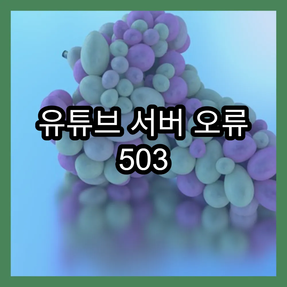 유튜브 서버 오류 503 발생 원인과 해결 팁