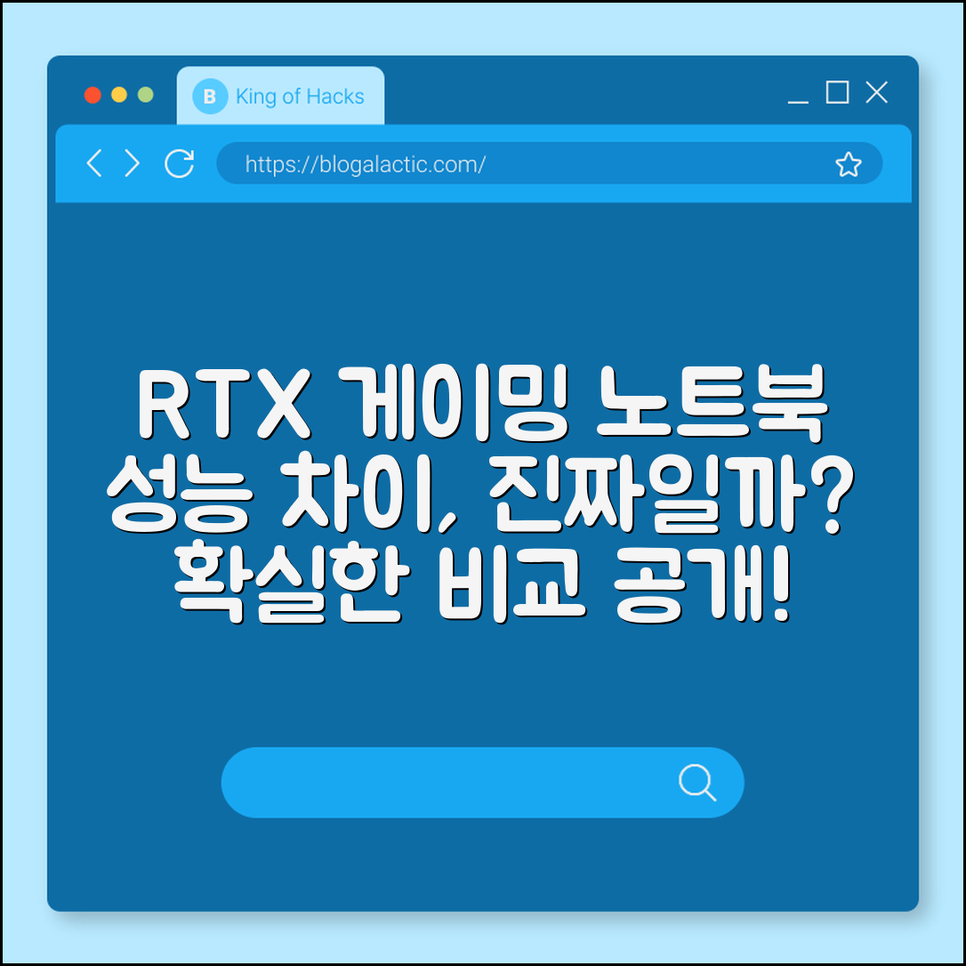 게이밍 노트북 RTX, 정말 성능 차이 클까요?