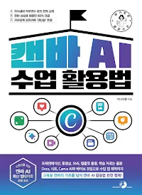 슬기로운 교사 생활 캔바 AI 수업 활용법