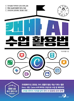 슬기로운 교사 생활 캔바 AI 수업 활용법