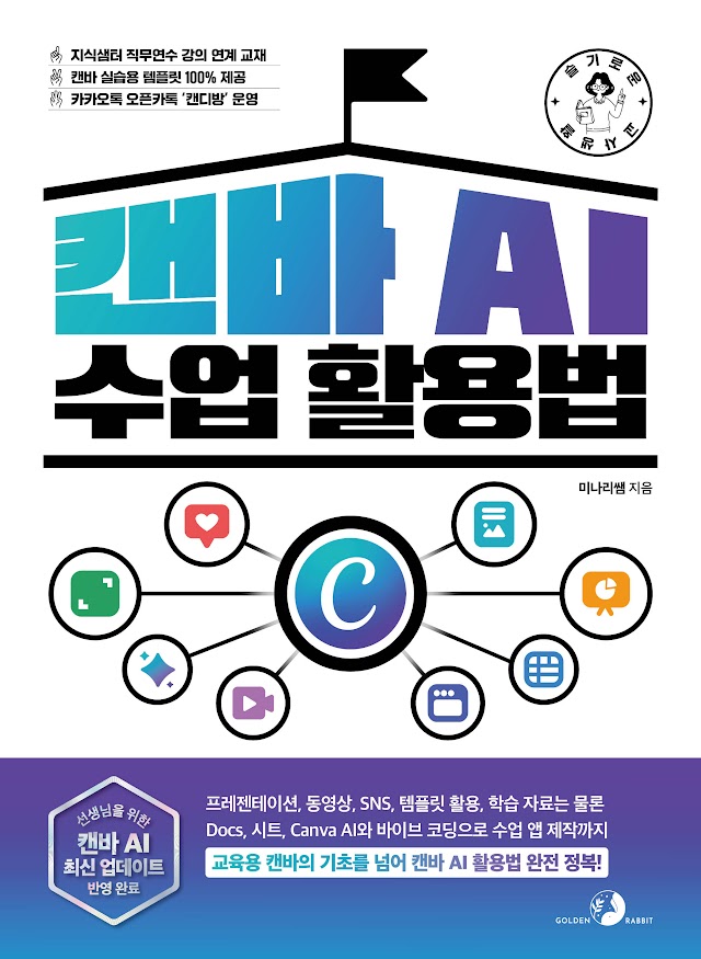 슬기로운 교사 생활 캔바 AI 수업 활용법