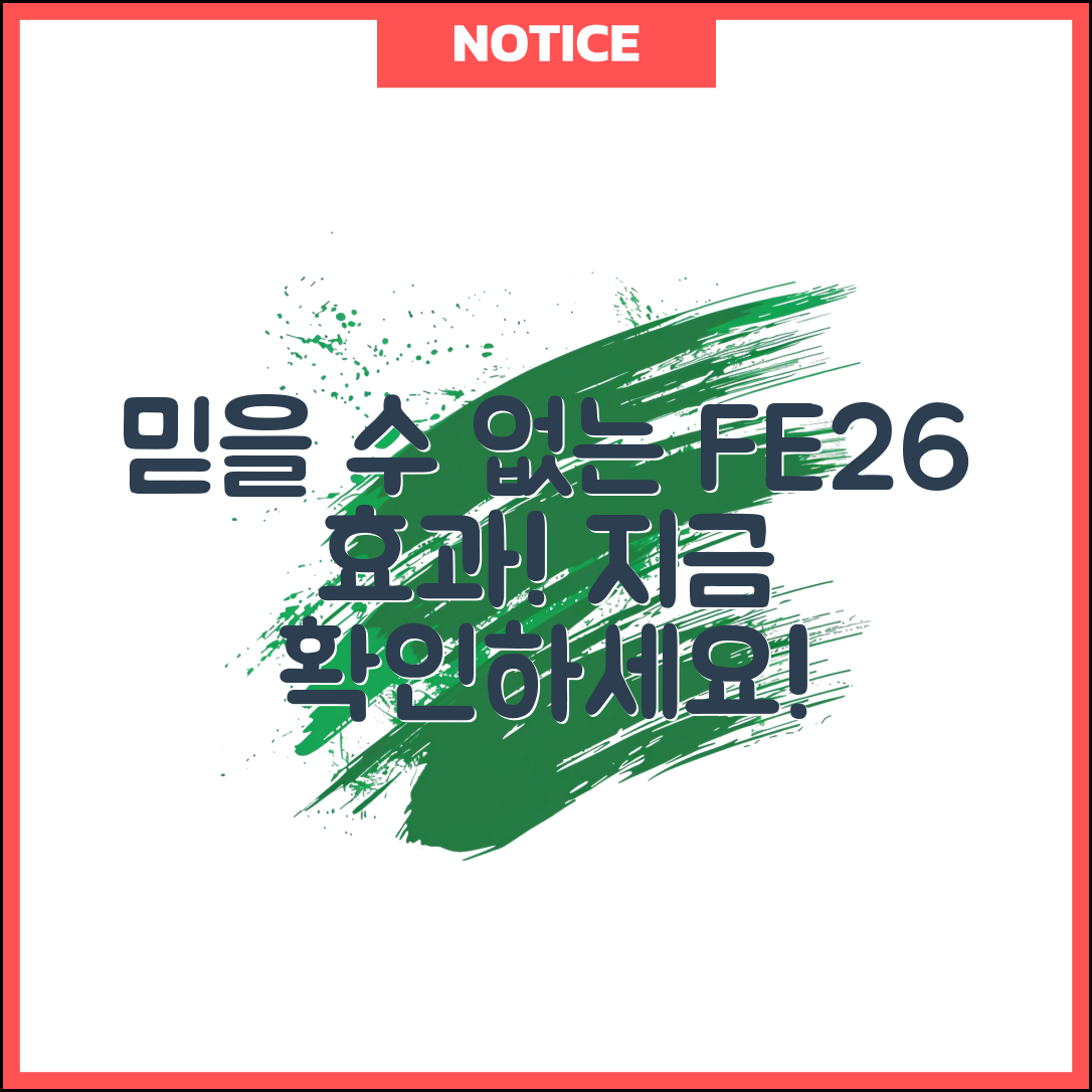 믿을 수 없는 fe26의 효과, 지금 바로 확인하세요!