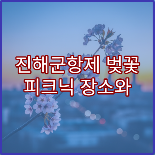 진해군항제 벚꽃 피크닉 장소와 편의시설 화장실 위치