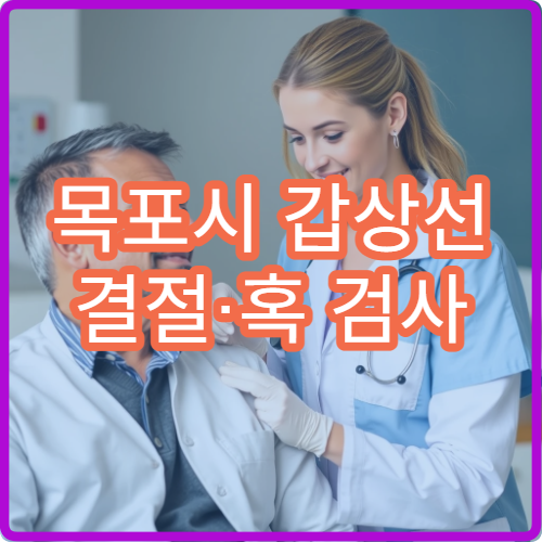 목포시 갑상선 결절·혹 검사 및 추적 관리 병원