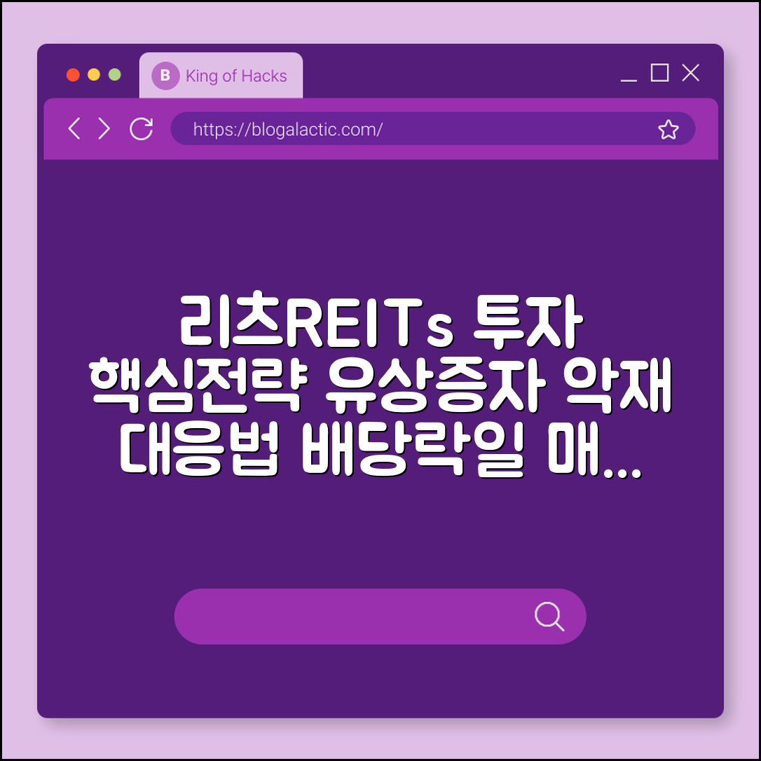 리츠(REITs) 투자 시 유상증자 악재 대응 및 배당락일 매수 전략 (신주인수권, 희석효과, 고배당주)