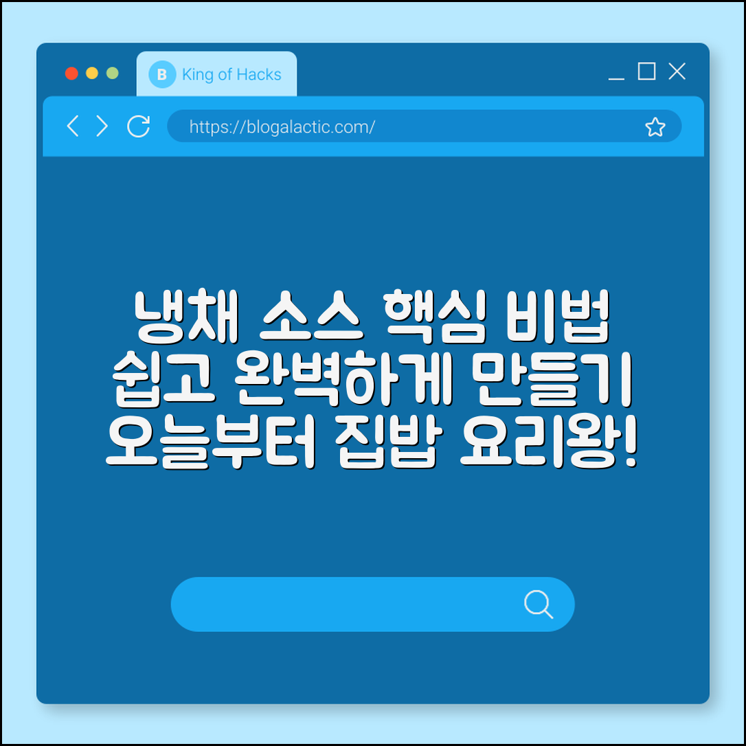 냉채 소스, 제대로 만드는 비법은 무엇일까요?